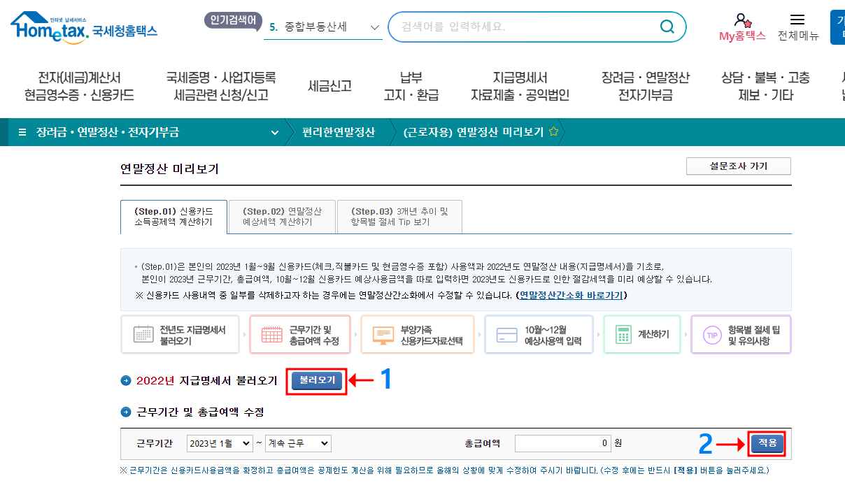 연말정산 미리보기 2024 최신 정보