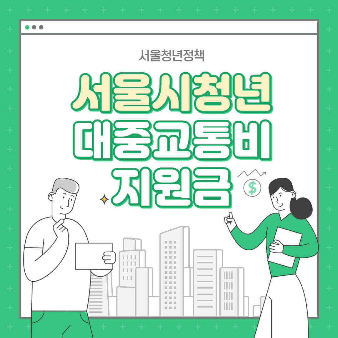 서울시-청소년-대중교통-보조금