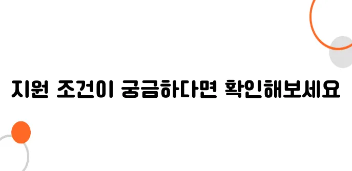 농촌주택 개선 지원 조건, 지금 확인하세요!