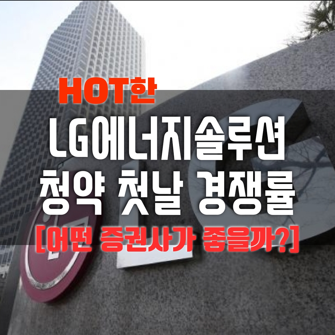 LG에너지솔루션 공모주 경쟁률, 어떤 증권사로 해야 배정을 많이 받을 수 있을까?  균등 받고 비례 더블로 가~!!! (증권사별 경쟁률)