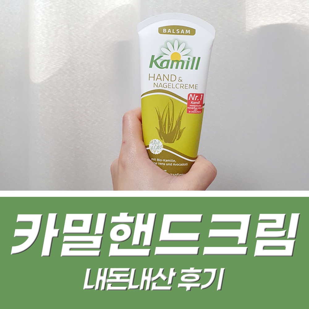  카밀핸드크림 인텐시브 보습력 좋을까? +건성 손등 후기
