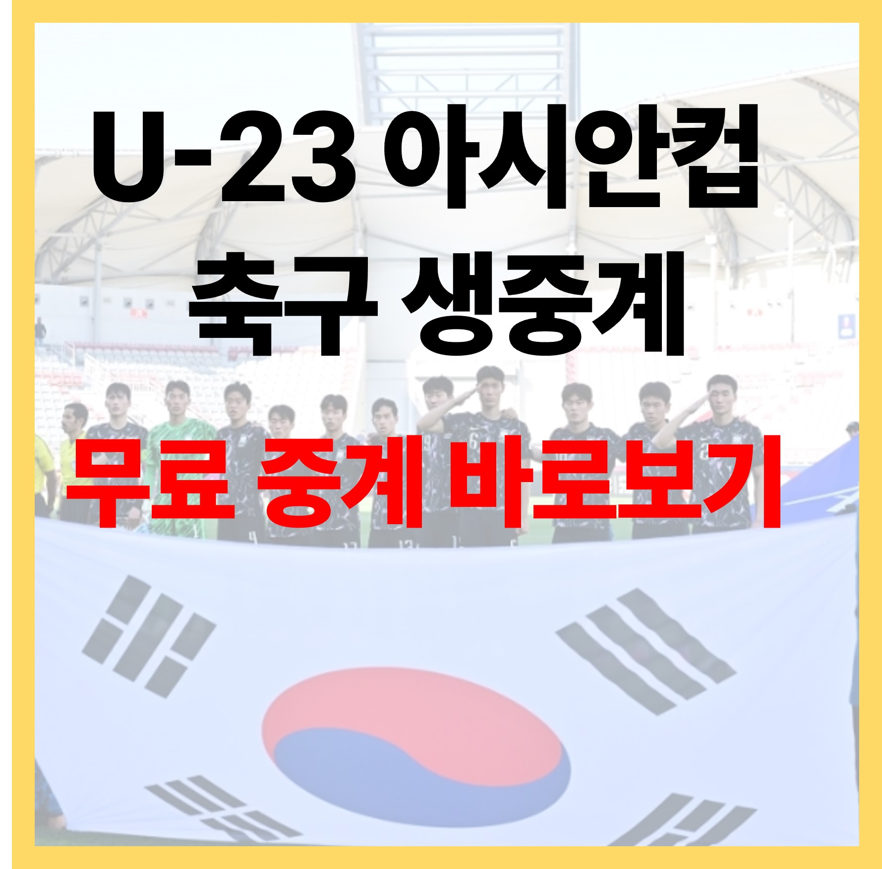 U23 아시안컵 축구 생중계 무료 바로 보기