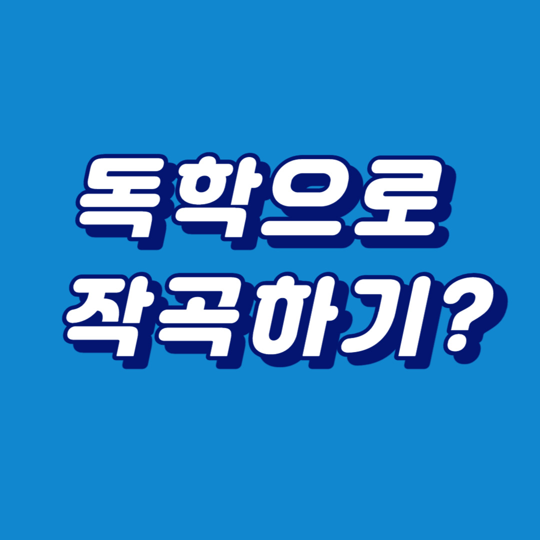 독학으로 작곡하기