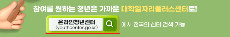 대학 일자리센터 취업 지원방법