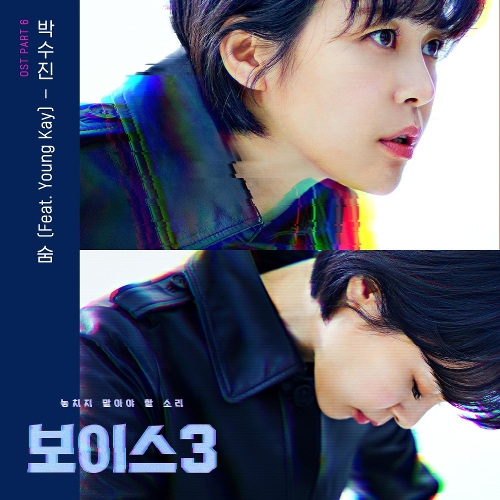  박수진 숨 (feat. Young Kay) 듣기/가사/앨범/유튜브/뮤비/반복재생/작곡작사