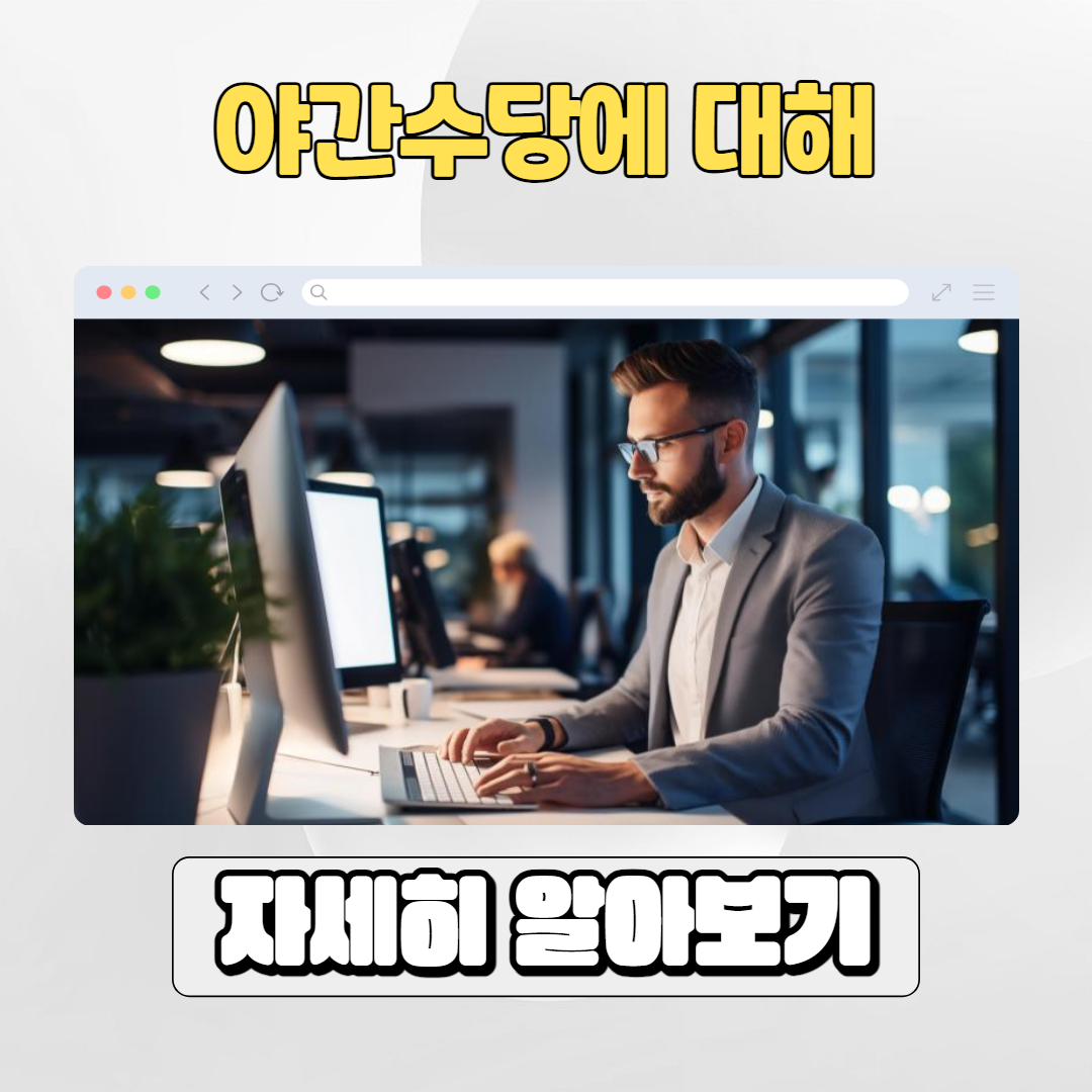  야간수당 시간 및 기준, 계산기 방법에 대한 종합 가이드
