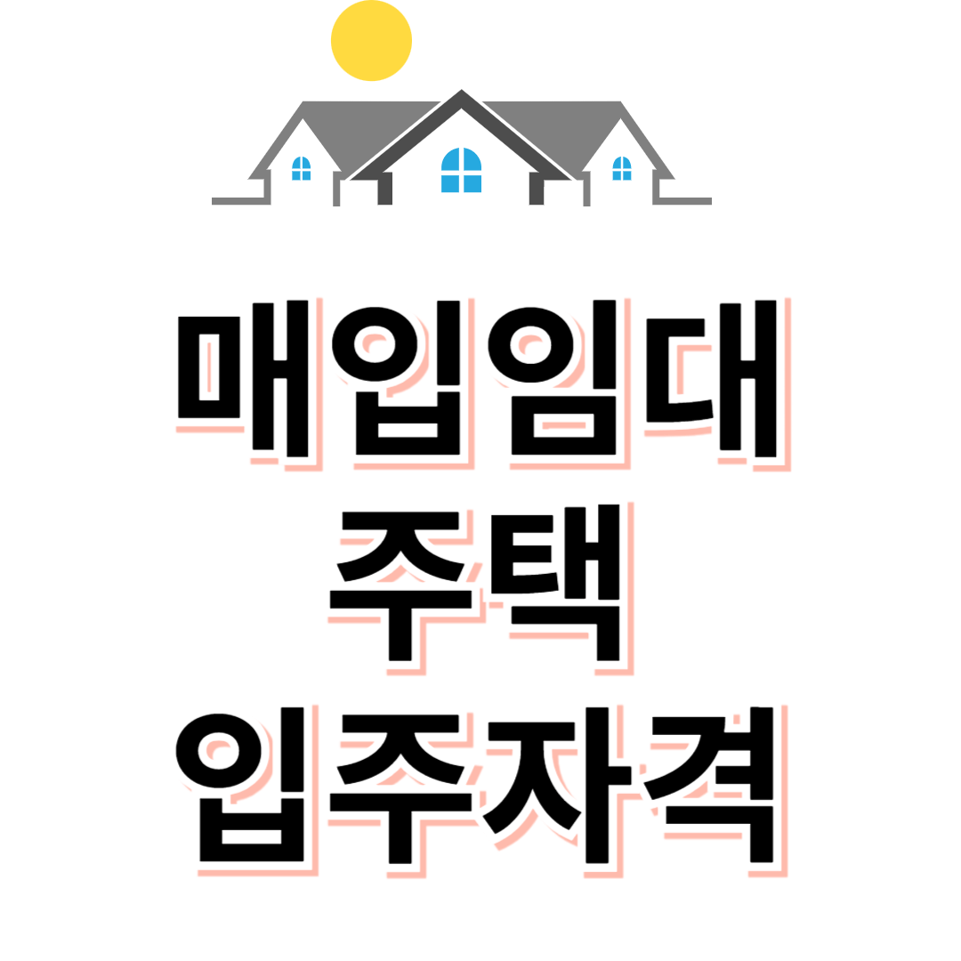 매입임대주택 입주자격