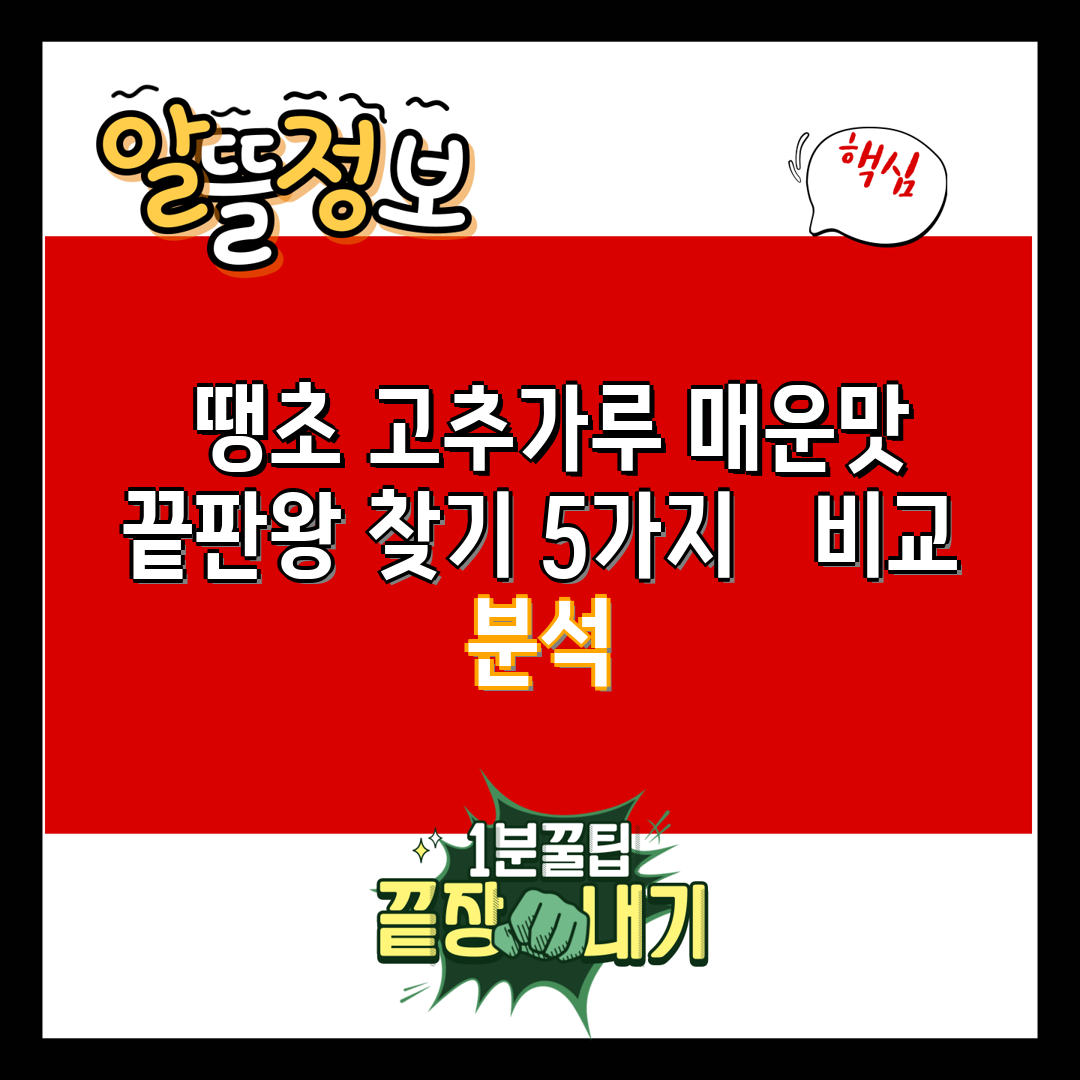  땡초 고추가루 매운맛 끝판왕 찾기 5가지   비교 분
