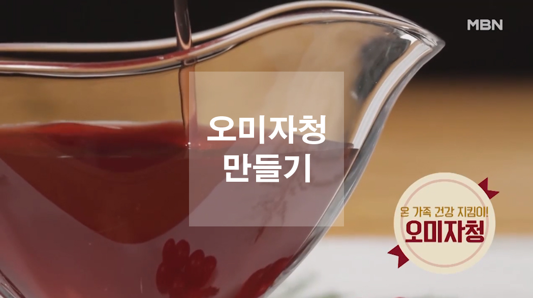  오미자청 만들기