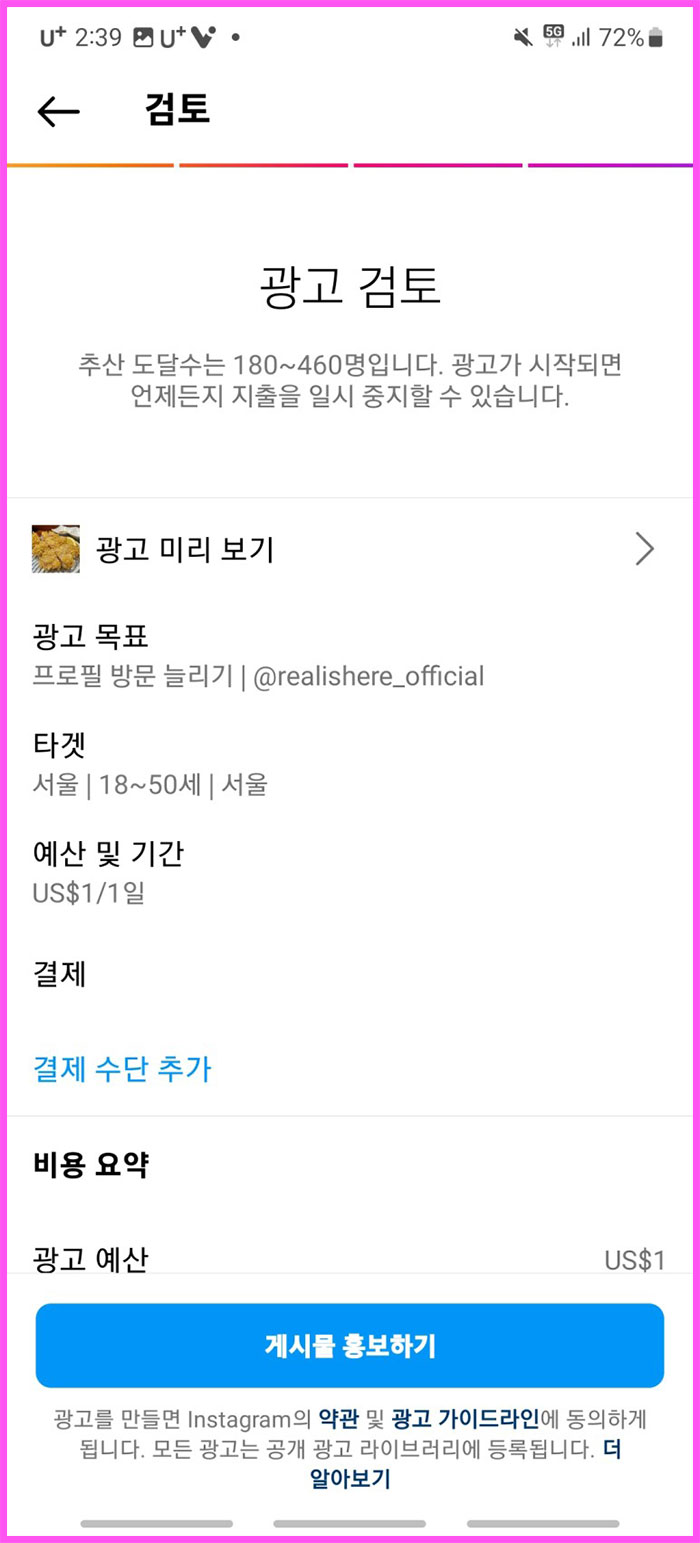 인스타그램 게시물 홍보하기, 유료 광고하는 법