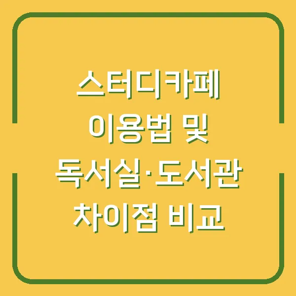 스터디카페 이용법 및 독서실·도서관 차이점 비교