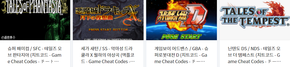  고전 게임 치트 코드 & 액플코드 2021.5.22 (SFC - SS - GBA - NDS)