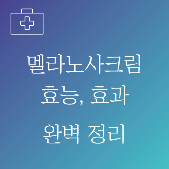 멜라노사크림