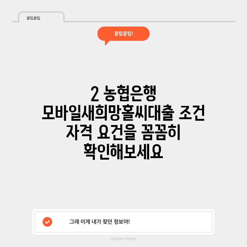 2. 농협은행 모바일새희망홀씨대출 조건: 자격 요건을 꼼꼼히 확인해보세요!