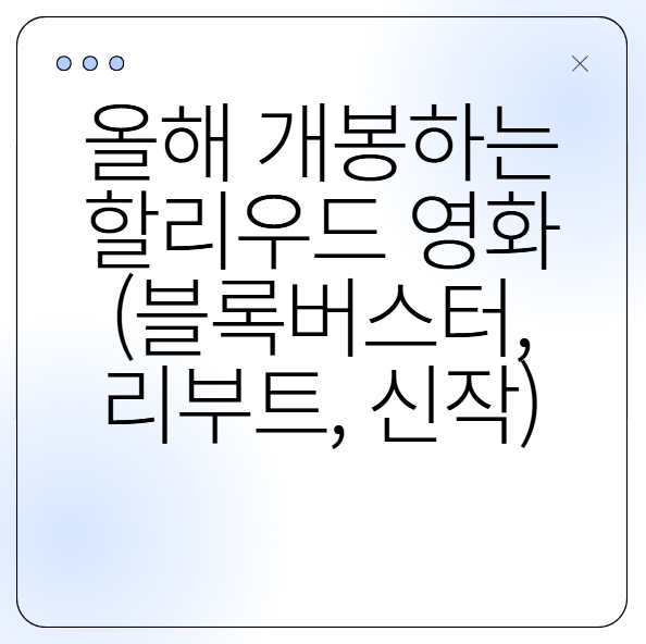 올해 개봉하는 할리우드 영화 (블록버스터, 리부트, 신작)