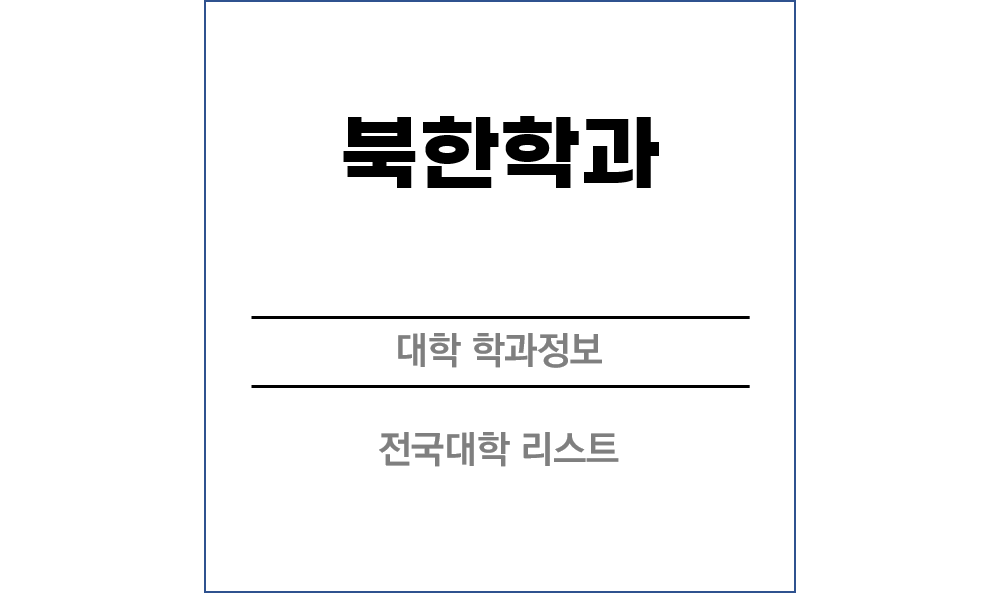 북한학과 전망 및 전국대학리스트