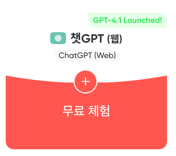 쳇gpt 무료 이용 방법