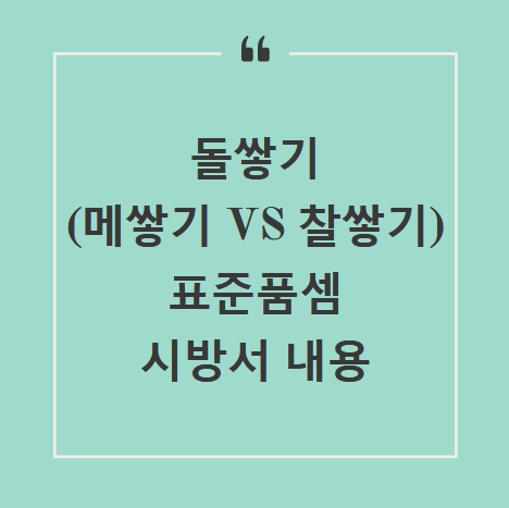  돌쌓기 (메쌓기 VS 찰쌓기) 표준품셈 및 시방서 내용