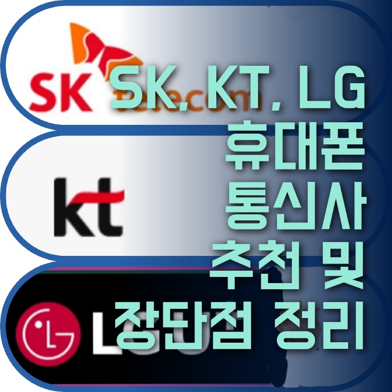  SK, KT, LG 휴대폰 통신사 추천 및 장단점 정리