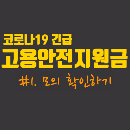  코로나19 긴급 고용안정 지원금  #1. 모의확인하기