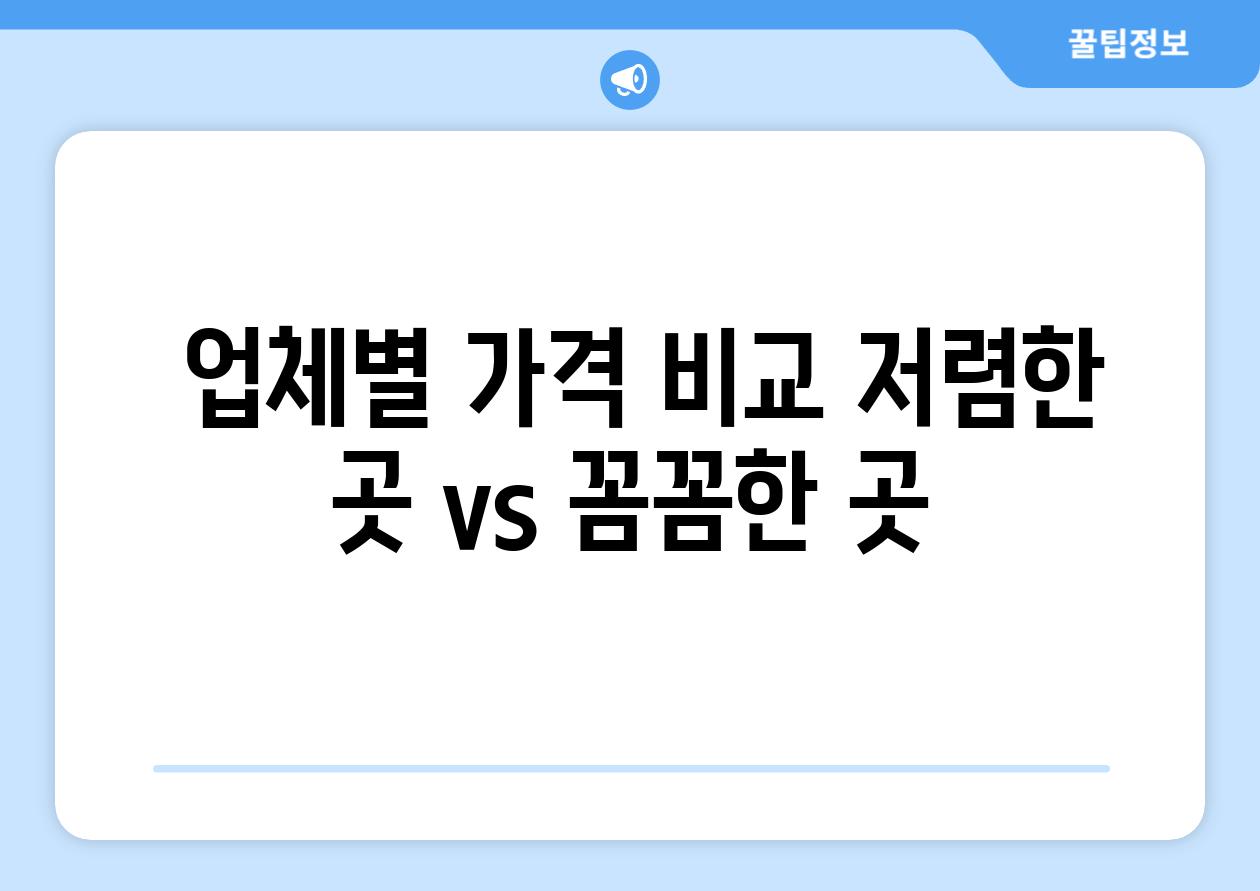  업체별 가격 비교 저렴한 곳 vs 꼼꼼한 곳