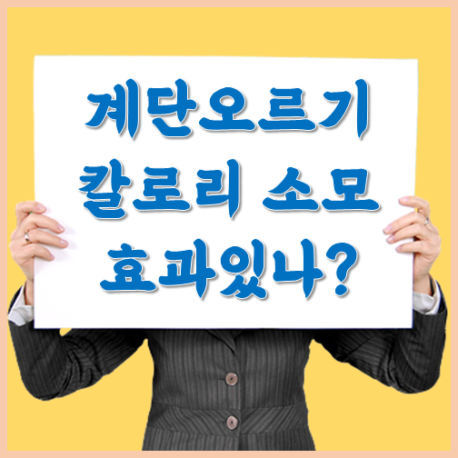 계단오르기 칼로리 소모량 알아보기 계단오르기 칼로리 소모량 알아보기