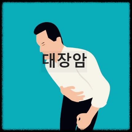  대장암 : 결장과 직장에 생기는 증상이 없어서 더 무서운 악성 종양