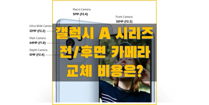  삼성 갤럭시 A, 갤럭시 퀀텀, 점프, 버디 시리즈 카메라 교체 & 수리 비용 정보 (삼성전자 서비스 가격 정보)
