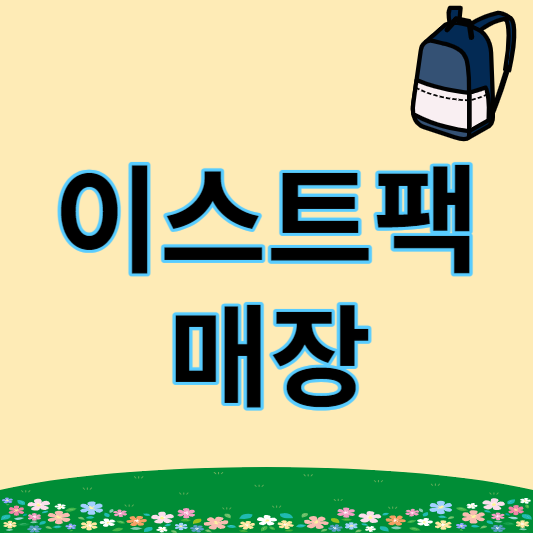 이스트팩 매장 썸네일