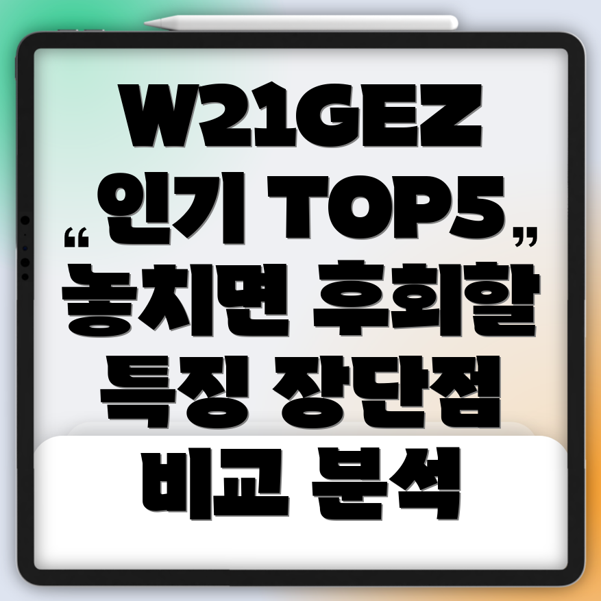 W21GEZ인기상품TOP5놓치면후회할특징장단점비교분석