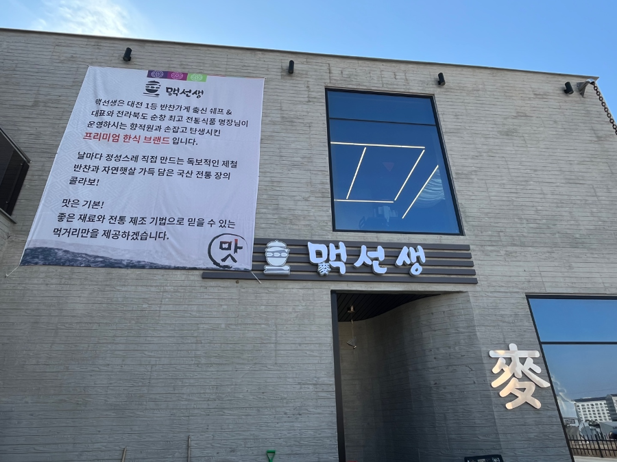 맥선생
