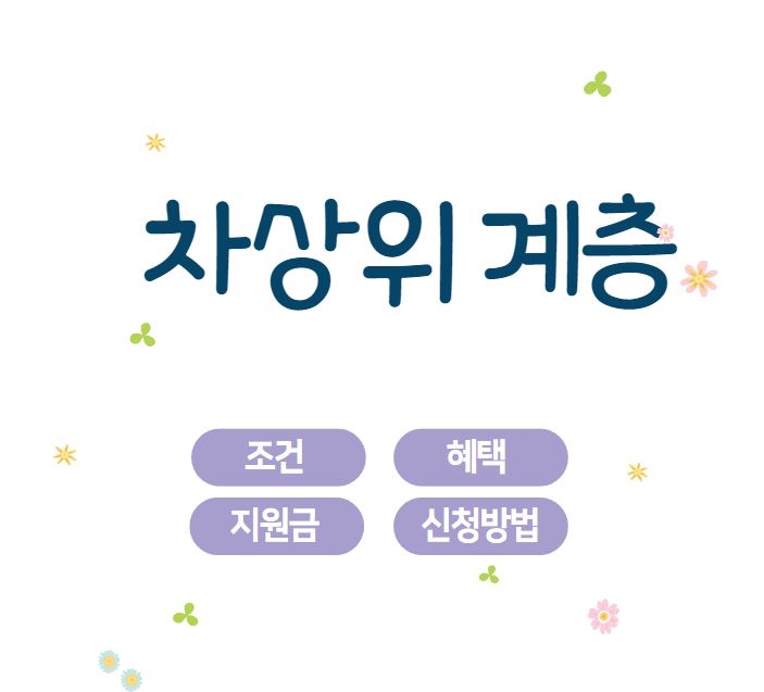 차상위계층 총정리