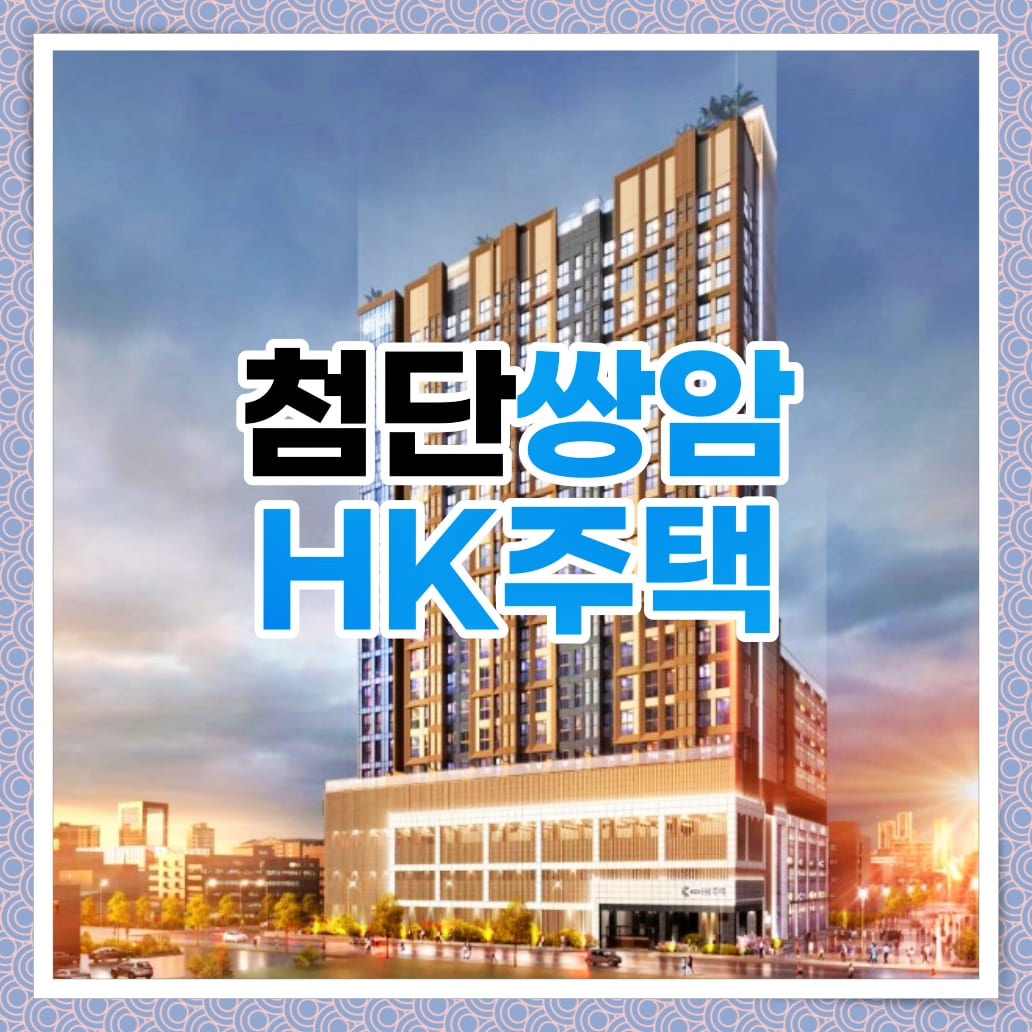 첨단쌍암hk