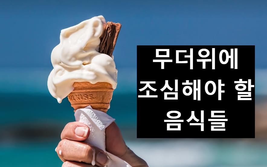  더운 날씨에 조심해야 할 음식