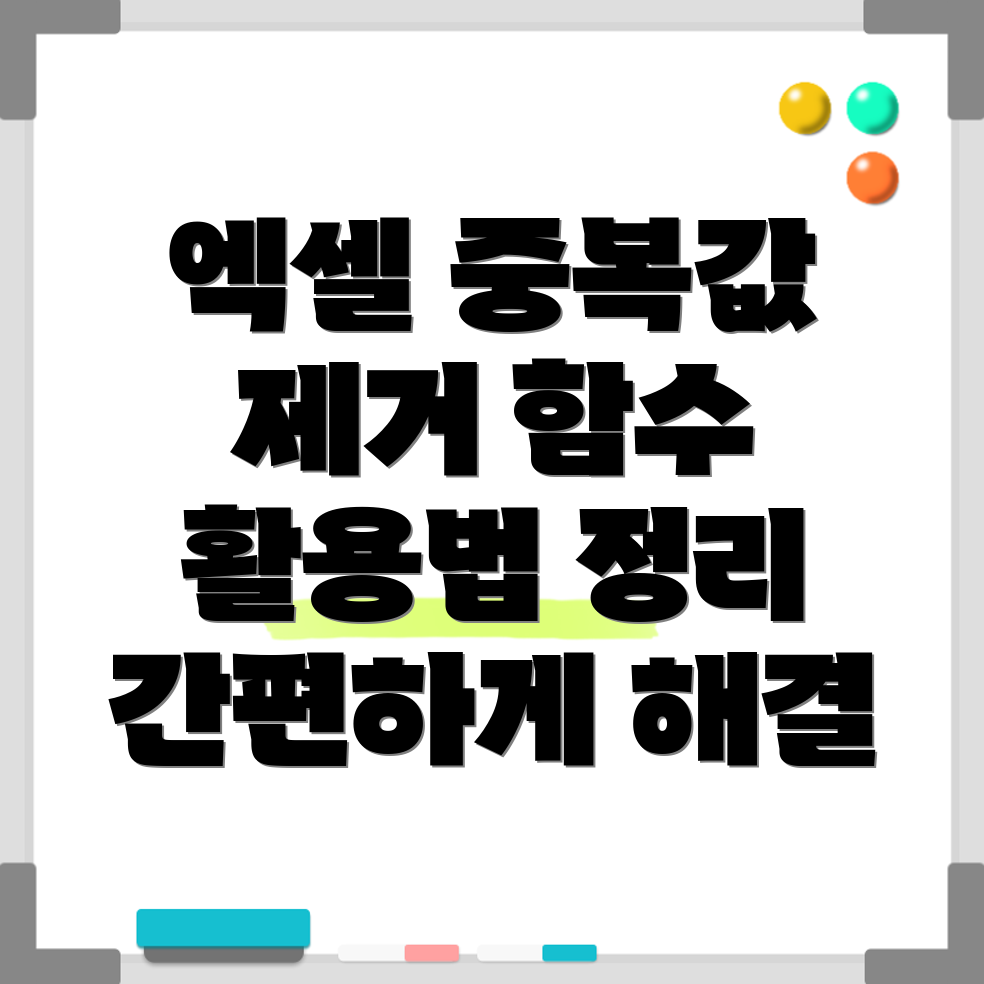 엑셀 중복값 제거