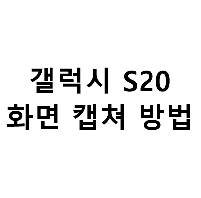  갤럭시 S20 캡쳐 방법