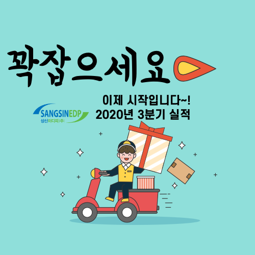 상신이디피 2020년 3분기 실적