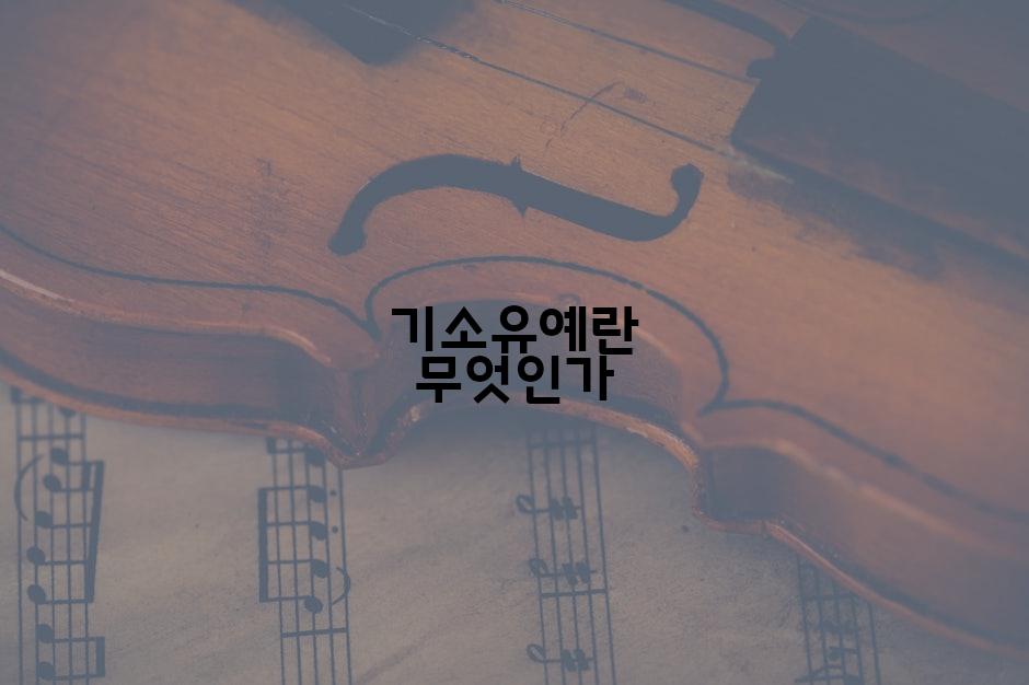 기소유예란 무엇인가