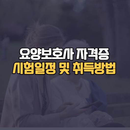 요양보호사 자격증 시험 안내 및 변경사항