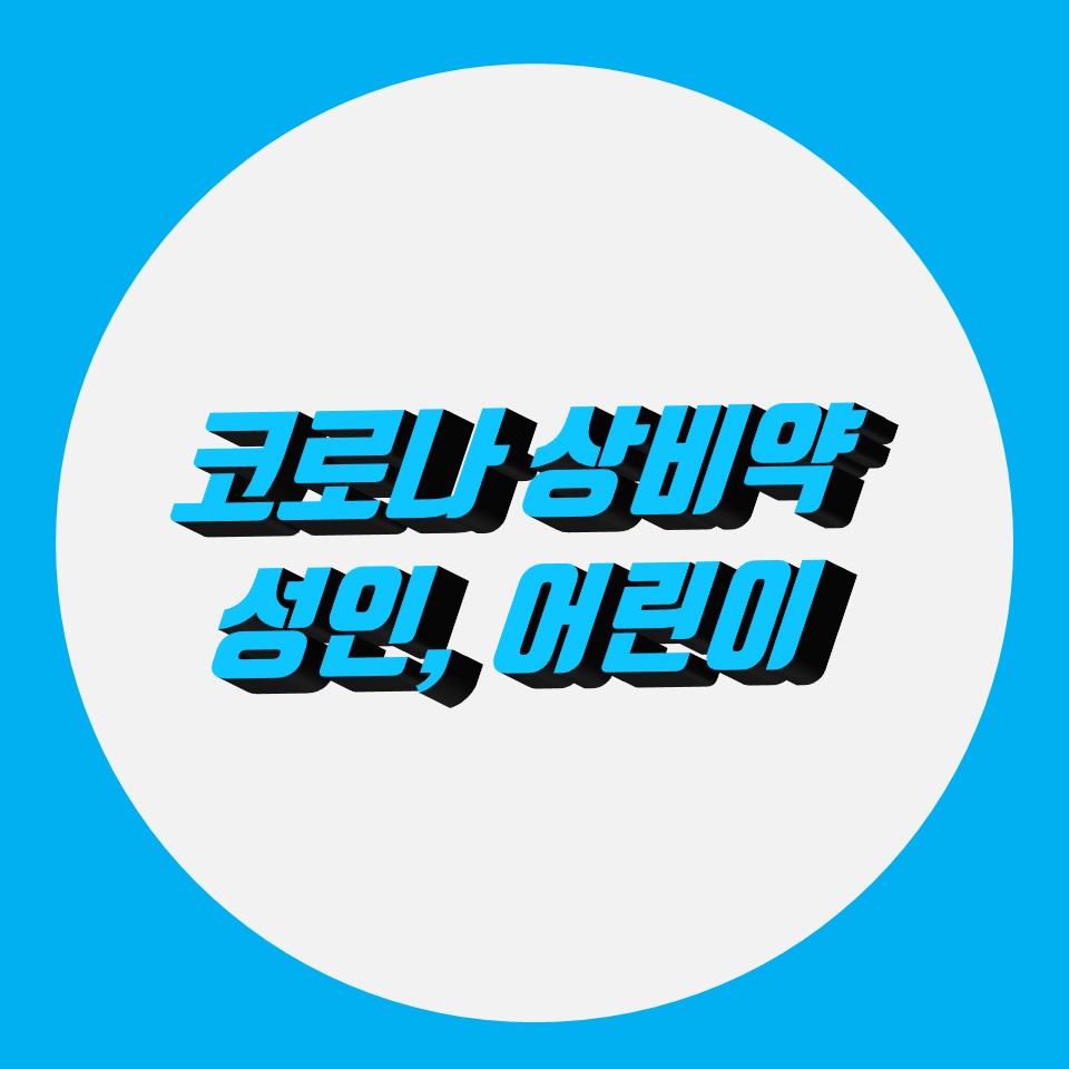  코로나 상비약 세트 성인, 어린이 코로나 상비약 미리 준비