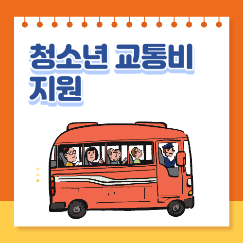  23년 상반기 경기도 청소년 교통비 지원 신청방법