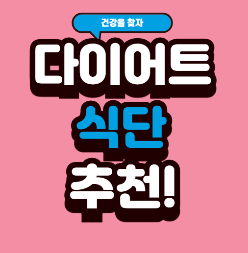 다이어트 식단 추천 (칼로리, 음식, 구성)
