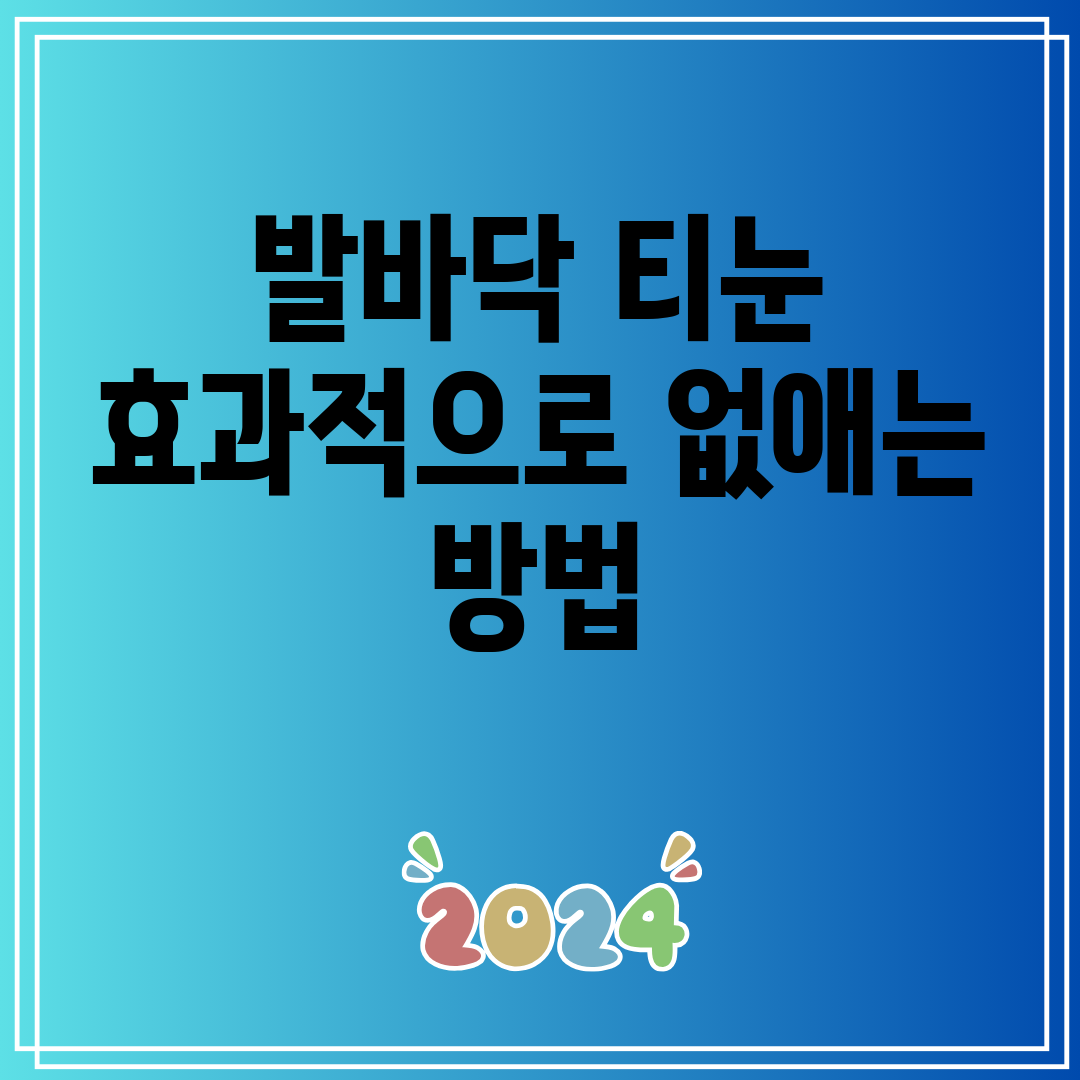 발바닥티눈효과적으로없애는방법