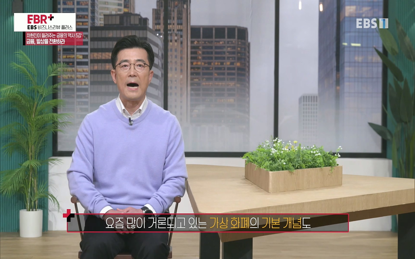 EBR - EBS Business Review차현진이 들려주는 금융의 역사 5강 금융, 발상을 전환하라.mp4_20220406_184418.509.jpg