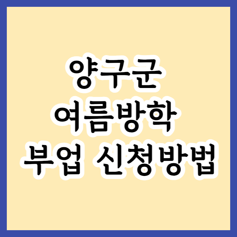  양구군 여름방학 대학생 부업활동 하는일 및 신청방법