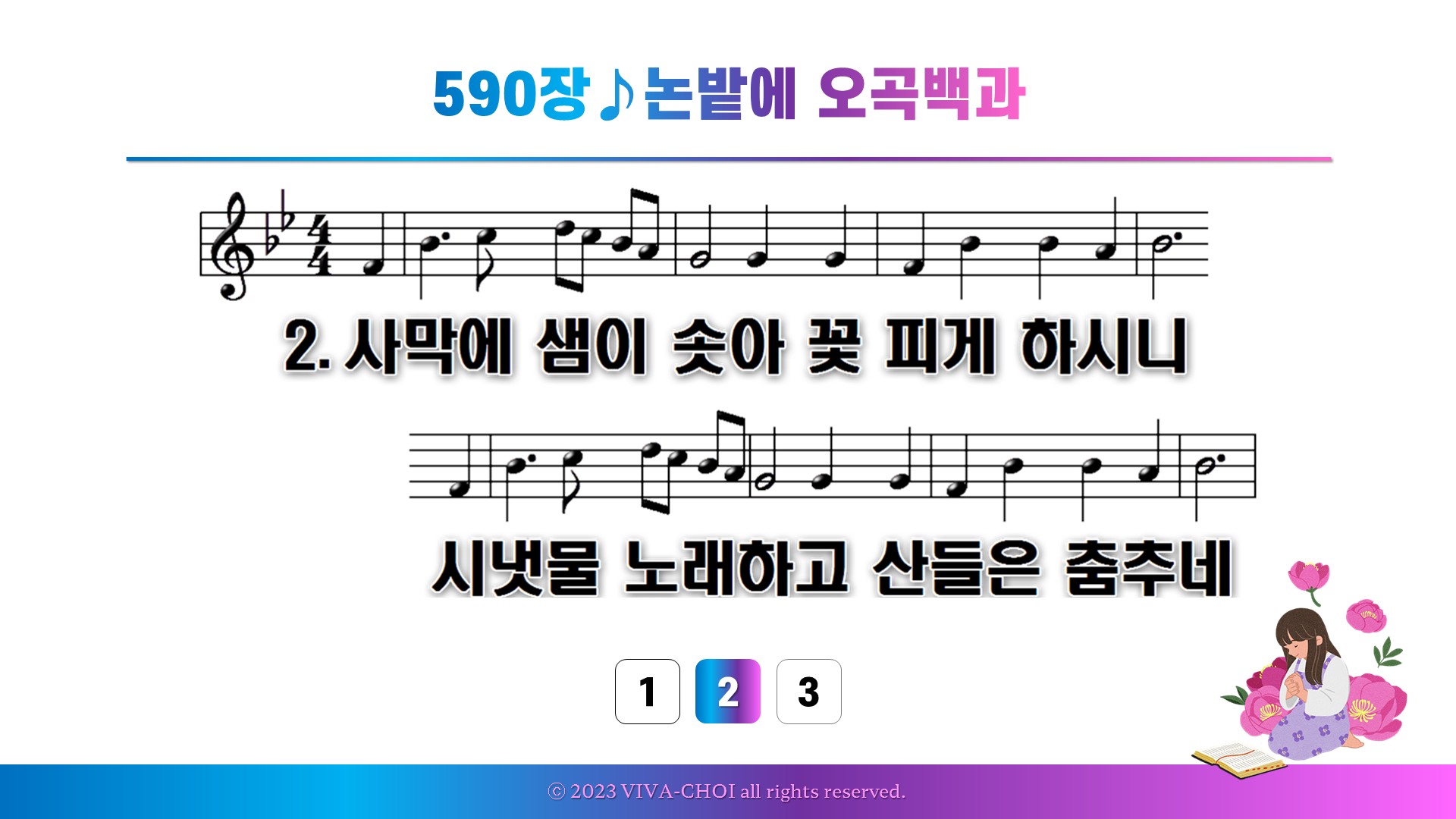 590장 논밭에 오곡백과