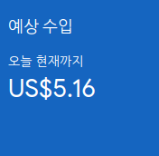  오늘 역대 일일 애드센스 수익 최다 수익 달성