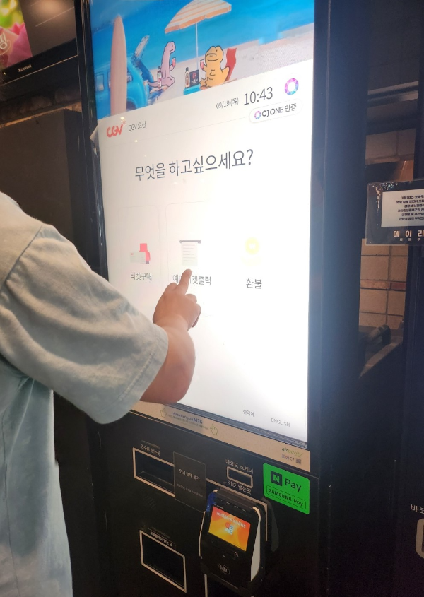 오산 CGV 키오스크로 예매티켓 출력하기