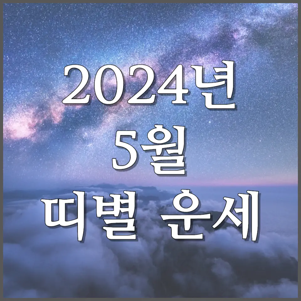 띠별 운세 2024년 5월 개띠 운세 갑진년