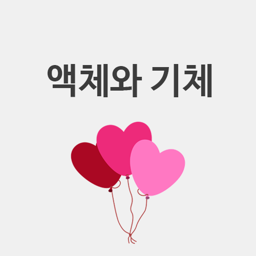  [초3 과학] 액체와 기체 (공기 무게를 못 느끼는 이유)